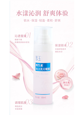 雪玉维生素B12美天喷雾补水喷雾