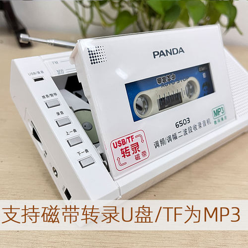 熊猫磁带播放机卡式录音机磁带转录U盘mp3插卡带便携式随身听6503 - 图0