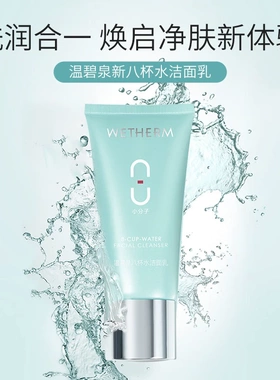 温碧泉洗面奶补水清洁毛孔洁面乳