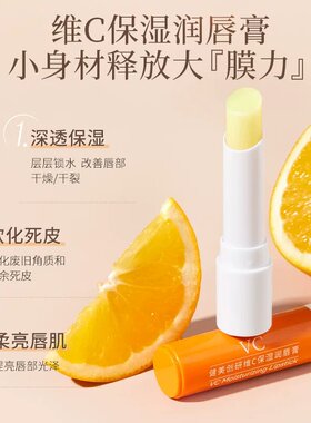 健美创研凡士林维C保湿润唇膏