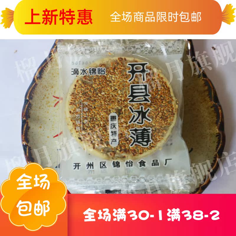 庶州农社旗舰店万州月饼月饼麻开州重庆老式开县桔红传统滴水冰薄月饼冰皮锦怡饼2