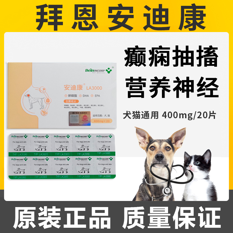 安迪康20片宠物营养神经猫咪脑膜炎狗狗犬瘟热抽搐癫痫LA3000-图0