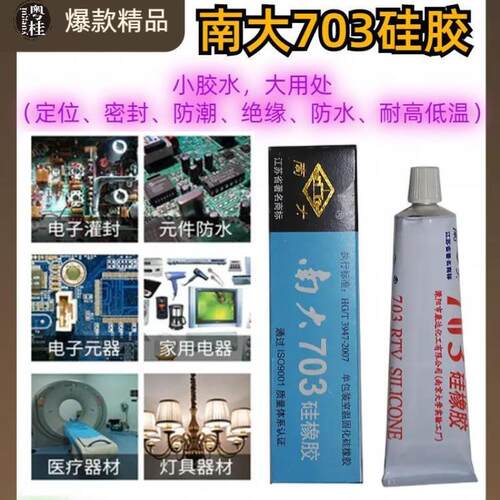 南大703硅橡胶强力耐高温密封胶白色黑色硅胶电子固定绝缘胶水45g - 图2