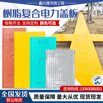 High molecular composite resin power cable trench cover plate distribution room firewall high-speed tunnel Minggou manhole cover plate