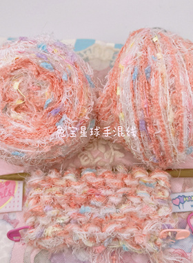 三团包邮 「甜心派对」 花式纱特色线 手混线手工diy编织包围巾线