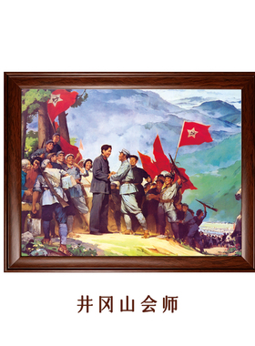 相框装饰画井冈山会师红色壁画