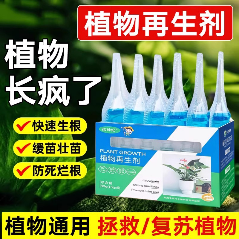 植物再生剂植物复活浓缩营养液家庭催芽盆栽光杆发黄花盆水溶肥料,淘宝优惠券,粉丝福利购,淘宝优惠卷