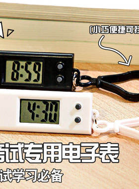 迷你时间表学生考试专用挂表钥匙