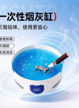 一次性烟灰缸带灭烟香膏