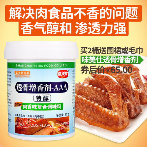 味美仕透骨增香剂aaa卤味肉类增香飘香剂香气醇不刺激透骨香500克 - 图0