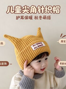 2026秋冬宝宝尖角护耳加厚针织帽