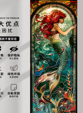 欧式美人鱼彩色玻璃贴纸透光不透明卫生间窗户复古贴膜防偷窥遮阳