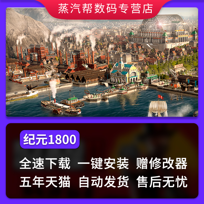 纪元1800 Anno 1800 免steam模拟策略工业革命豪华数字版电脑PC游戏 - 图0