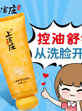 上宫庄人参肤清洁面乳