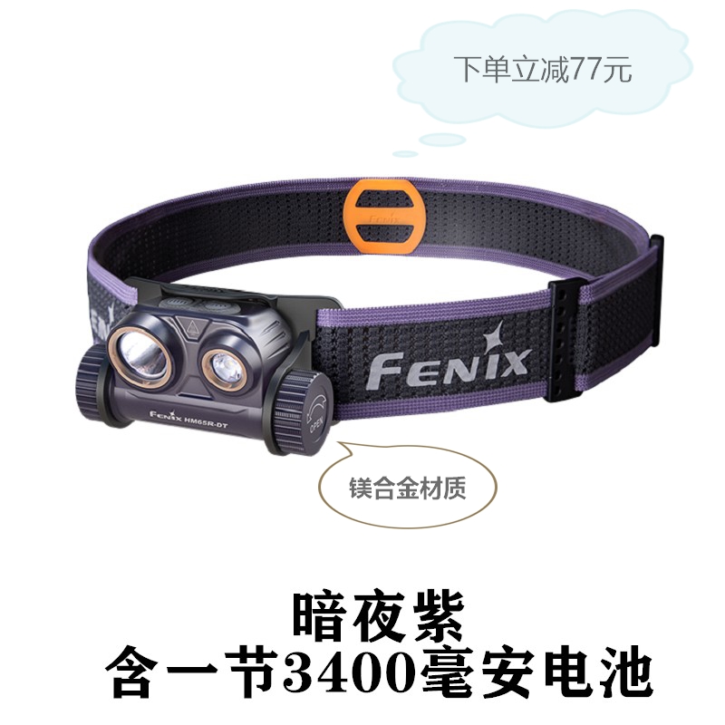 FENIX菲尼克斯HM65R-T V2.0 -DT越野跑户外露营充电防水钓鱼头灯