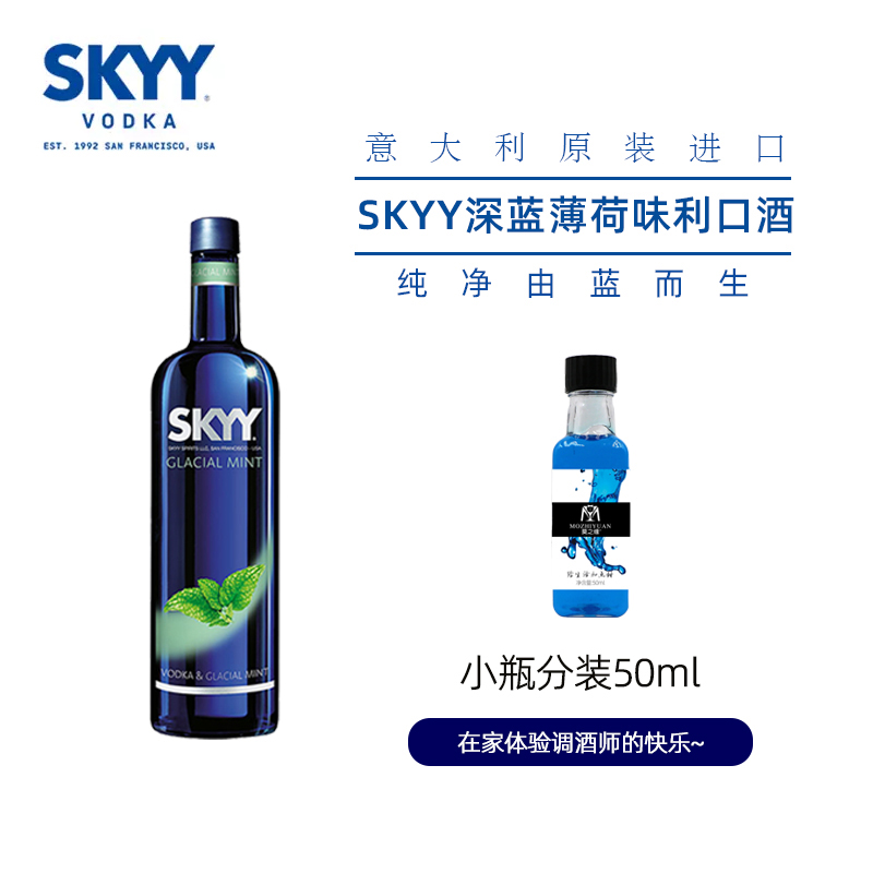 SKYY深蓝原味薄荷莓子伏特加小分装50ml正品进口洋酒 调酒烈基酒 - 图1