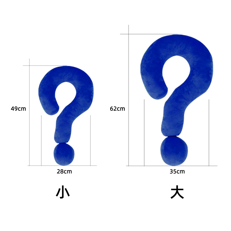 创意搞怪问号抱枕摆件沙发车载靠枕办公室登机旅行枕送朋友礼物-图2