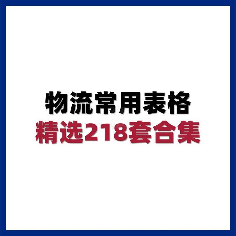 218套物流常用excel电子表格物流运输车辆订单管理系统发货单模板 - 图3