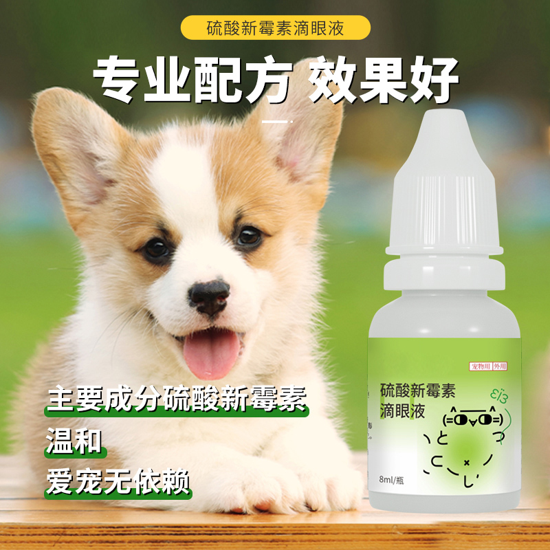 犬猫通用硫酸新霉素滴眼液眼屎泪痕眼痛流脓瘙痒红肿温和消炎药品-图1