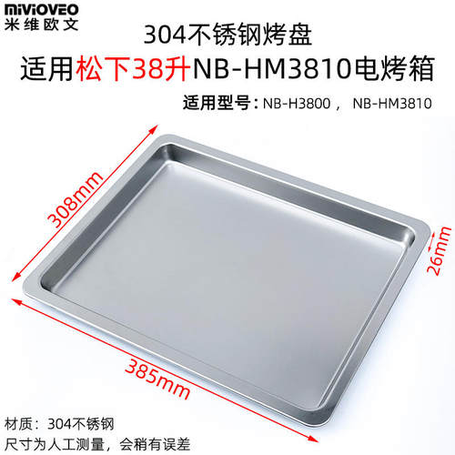 烧烤盘适用松下38L升电烤箱NB-H3800/HM3810不沾烤盘不锈钢烤网架 - 图2