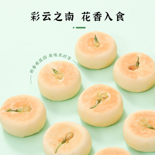 雅觅乳酪茉莉花饼鲜花饼云南特产传统糕点下午茶休闲零食小吃点心 - 图0