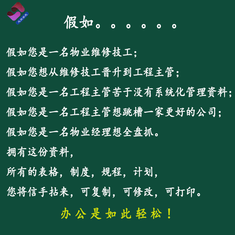 物业管理工程部全套管理资料表格制度规程计划设备维保应急预案 - 图0