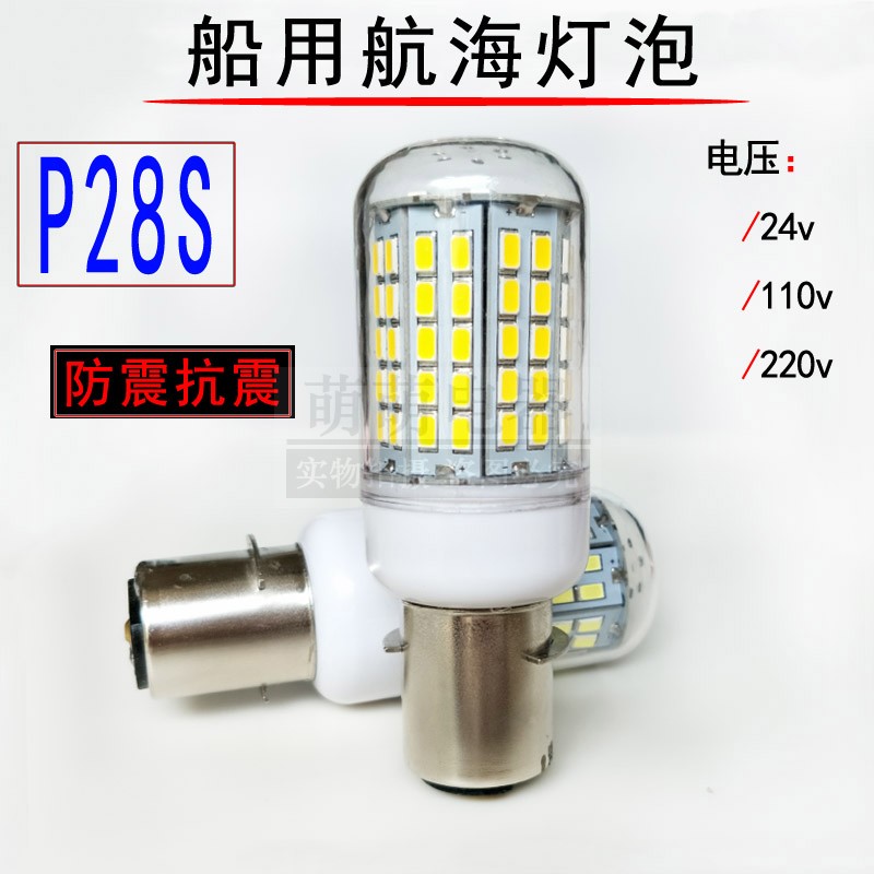 航海船用灯泡p28s信号灯LED管状24v110v220v40w60w20w15w白光黄光-图0