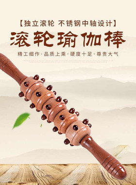 木制瑜伽按摩滚轮家用全身腰颈椎背肩腿部擀筋棒木质经络健身按摩