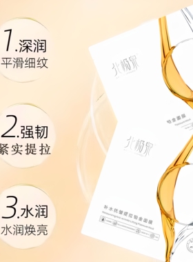 北极泉补水抗皱提拉铂金面膜奢养水润光滑抗皱保湿面膜女