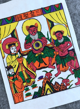 正宗手工木版年画三皇圣祖馆藏级