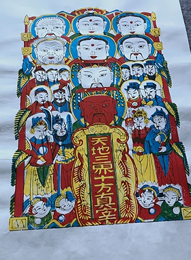 正宗武强手工木版年画天地三界