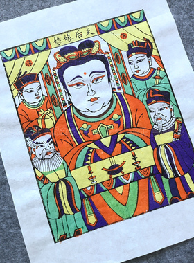 朱仙镇木版年画手工后天娘娘妈祖