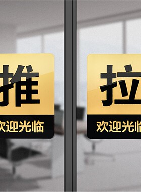 推拉字标志温馨左右贴定制标识提示牌推拉门门牌玻璃门提示牌定制