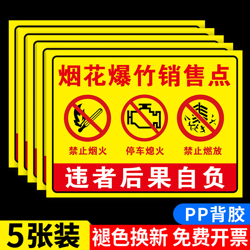 烟花爆竹警示牌经营店销售点严禁烟火易燃易爆严禁停车警告标语 - 图0