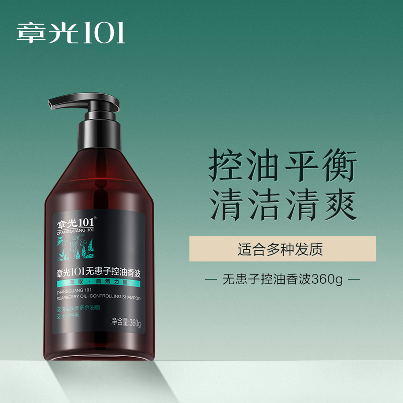 章光101防脱洗发水无患子控油洗发水套装防脱控油官方旗舰店