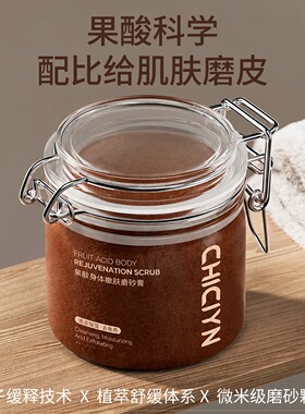 果酸身体磨砂膏去角质保湿嫩肤