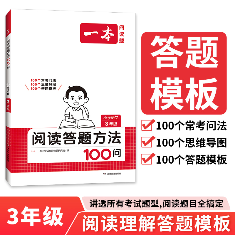 2025一本小学语文阅读答题方法100问一二三四五六年级 小学语文阅读答题模板技巧速查段式阅读答题公式真题阅读训练100篇人教版