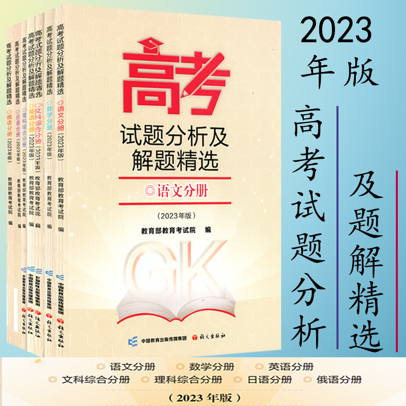 2023年-2024版高考试题分析及解题精选语文数学英语文科综合理科综合日语俄语分册 教育部教育考试院 语文出版社 - 图0