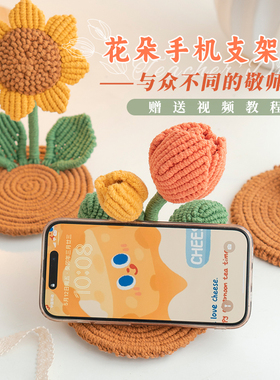 闲惠居家向日葵手机支架毛线花编织手工教师节礼物diy制作材料包