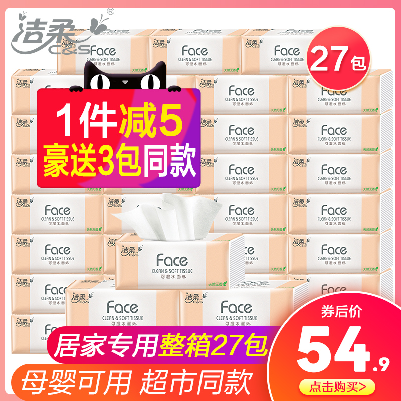 启缘家居专营店洁柔抽纸巾整箱实惠装婴儿家用大包卫生纸餐巾纸抽大号面巾纸面纸0