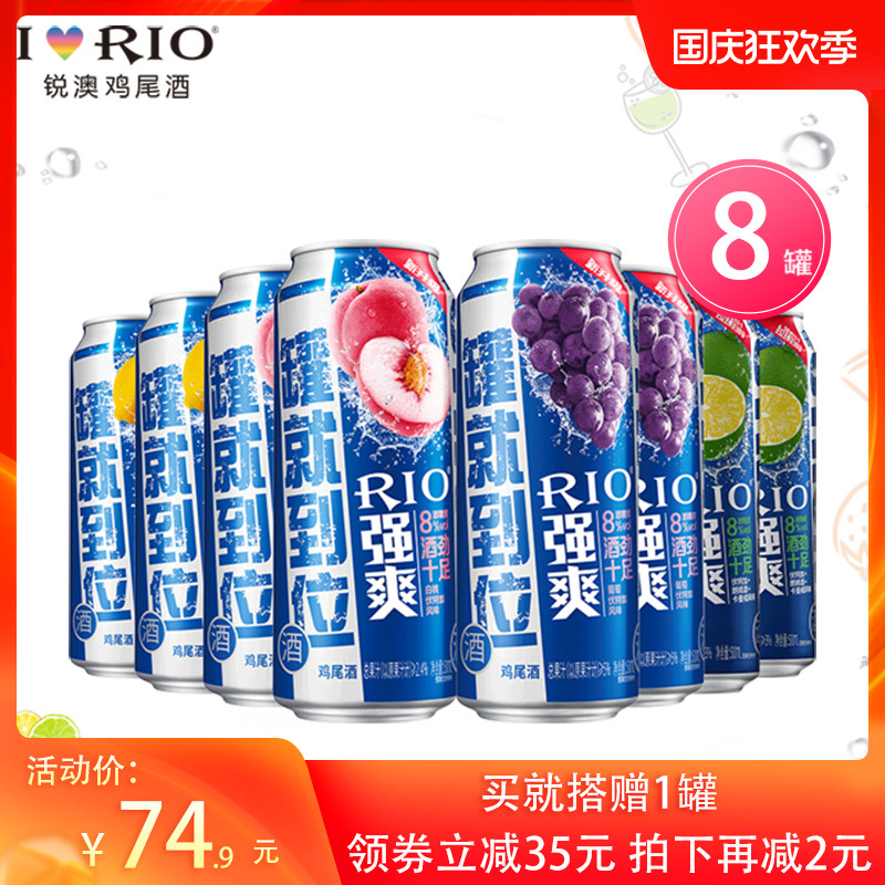 锐澳师捷专卖店RIO锐澳预调鸡尾酒8度强爽白桃葡萄柠檬卡曼橘4口味装500ml*8罐0