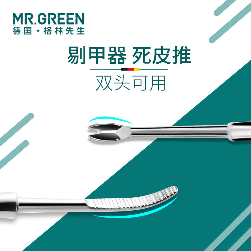 德国mrgreen去死皮推死皮叉剔甲器修指甲沟专用工具嵌甲手指甲-图0