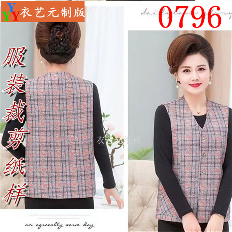 0796衣服装裁剪图纸样板新款春秋装女马夹中老年马甲背心坎肩女装