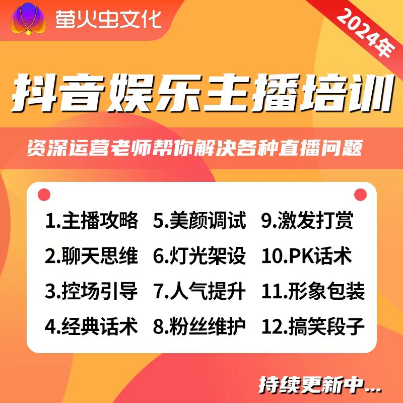 娱乐主播聊天互动PK全套话术 抖音新人颜值主播全套教程 - 图0