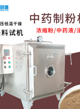 明鹰制粉机煎药机真空干燥干燥机