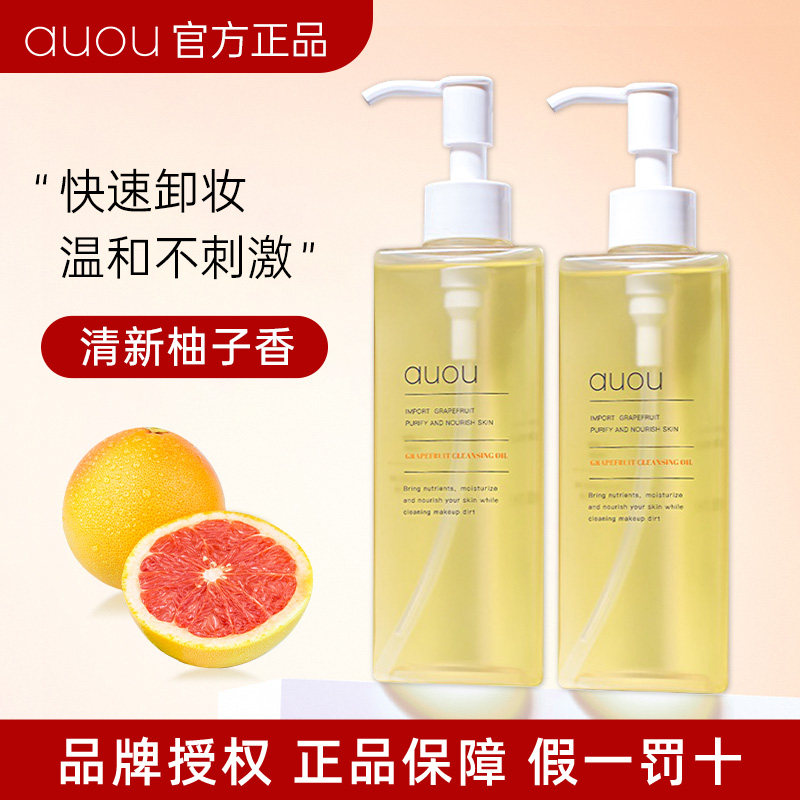 AUOU艾遇卸妆油温和柚子净肤女清爽深层清洁卸妆乳化快眼唇敏感肌