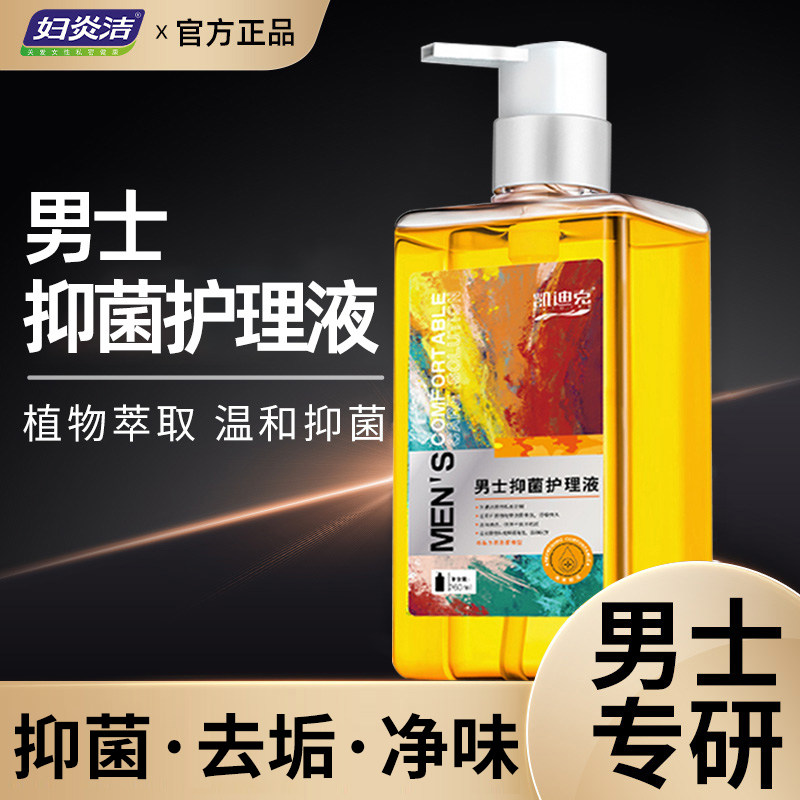 妇炎洁男士洗液男性生殖杀菌护理液 妇炎洁佳泰私处洗液