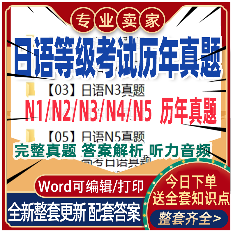 日语JLPT等级考试N1N2N3N4N5历年真题试卷能力测试电子版 - 图3