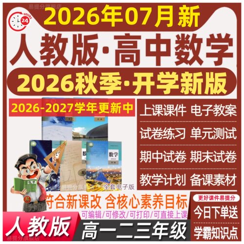 人教版A版高中数学课件PPT教案电子必修第一二三册选择性高一三二 - 图1
