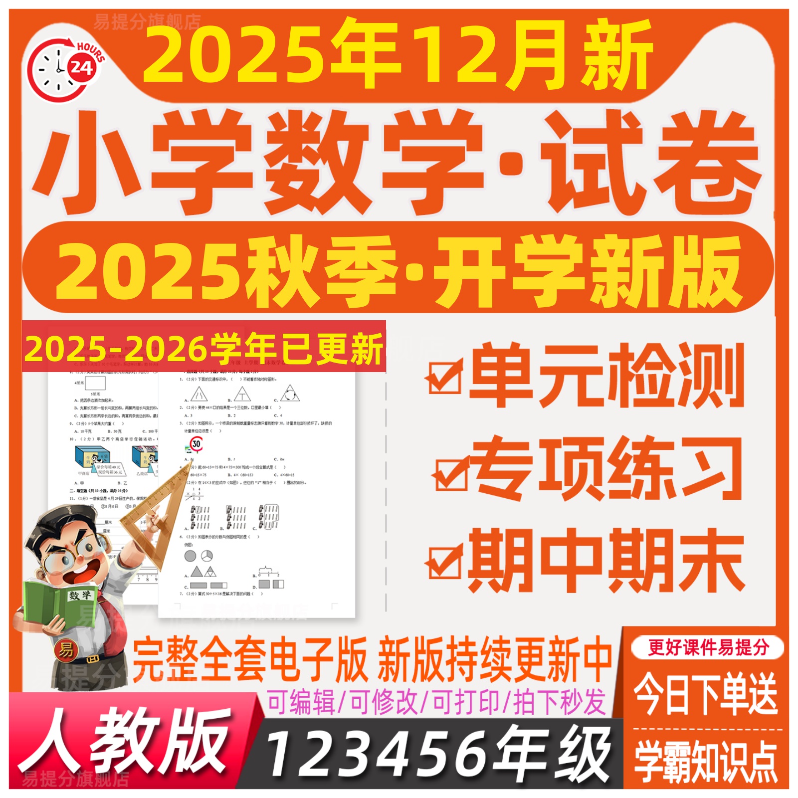2025新版部编人教版小学数学试卷课时练习月考期中期末卷电子版 - 图3